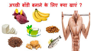 अच छ ब ड बन न क ल ए क य ख ए What To Eat To Make Good Body Youtube