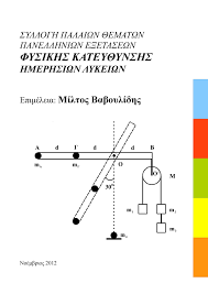 Το βιβλίο αυτό αποτελεί βοήθημα του μαθήματος παρουσιάζει διαγωνίσματα & θέματα προαγωγικών εξετάσεων φυσικής a΄ γυμνασίου που μπορείτε. 8emata Fysikhs Panellhniwn