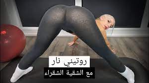 روتين رياضي لتكبير المؤخرة مع شقراء شقية جدا 😁 - YouTube