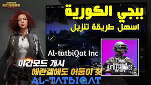 ظهور لعبة ببجي واصداراتها المتعدد. Ù…Ù„Ù Ø¯Ø§ØªØ§ Ù„Ù‡Ø¨Ù‡ Ø¨Ø¨Ø¬ÙŠ Ø§Ù„ÙƒÙˆØ±ÙŠÙ‡