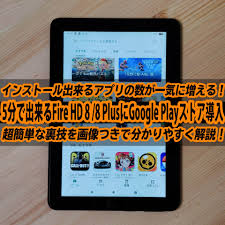 Fire Hd 8 Plus 8にgoogle Play ストアを5分で入れる超簡単な方法 使えるアプリが激増するぞ