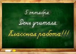 сценарий на последний звонок 11 класс необычный поздравление учителям Veselye Pozdravleniya I Pozhelaniya V Stihah Na Den Uchitelya Prazdnichnye Stihi I Pesni Ob Uchitelyah Uchitelyam Pedagogam Poslednij Zvonok I Vypusknoj Vecher Proshaj Shkola Scenarii Shkolnyh Prazdnikov Vneklassnye Meropriyatiya