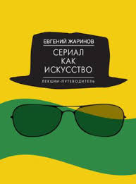опыт дурака или ключ к прозрению как избавиться от очков Serial Kak Iskusstvo Lekcii Putevoditel 2015 Fb2 Epub Mobi Putevoditel Iskusstvo I Serialy