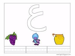 شرح درس حرف العين مع ورقة عمل حرف ع Worksheets Blog Posts Arabic Alphabet