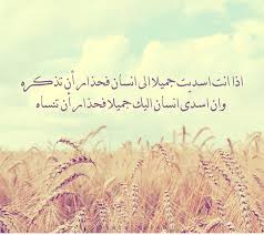 اذا انت اسديت جميلا الى انسان فحذار أن تذكره وان اسدى انسان اليك جميلا فحذار أن تنساه عربي اقتباس اقتباسات مقتطفات Quotes Arabic Quotes Arabic Calligraphy