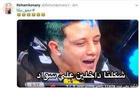 Maybe you would like to learn more about one of these? Ø±Ø§Ù…Ø² Ù…Ø¬Ù†ÙˆÙ† Ø±Ø³Ù…ÙŠ ÙŠØµØ¹Ø¯ Ø¨Ù€ Ø­Ù…Ùˆ Ø¨ÙŠÙƒØ§ Ø¥Ù„Ù‰ Ù‚Ù…Ø© ØªÙˆÙŠØªØ± ÙˆØ§Ù„Ø¬Ù…Ù‡ÙˆØ± ÙŠØ³Ø®Ø± Ù…ØµØ± Ø§Ù„Ø¹Ø±Ø¨ÙŠØ©