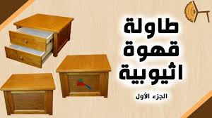 ep472 ethiopian coffee table part1 الحلقة٤٧٢ طاولة قهوة اثيوبية الج woodworking home