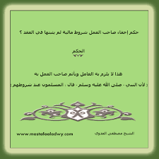 حكم إخفاء صاحب العمل شروط ماليه لم يذكرها فى العقد
