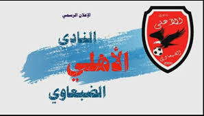 #الأهلي بطلاً للدوري الممتاز لكرة السلة لدرجة الناشئين بعد فوزه على الهلال بنتيجة ٣٩/٦١ في المباراة النهائية التي جمعتهما اليوم الأحد، على صالة نادي النهضة بالدمام. Ù†Ø§Ø¯ÙŠ Ø§Ù„Ø§Ù‡Ù„ÙŠ Ø§Ù„Ø¶Ø¨Ø¹Ø§ÙˆÙŠ Home Facebook