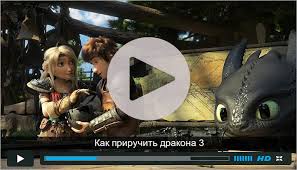 как приручить дракона 3 скачать на телефон в хорошем качестве Multfilm Kak Priruchit Drakona 3 Trejler I H I