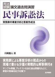 オンラインで読む 司法試験論文過去問演習 民事訴訟法 実務家の事案分析と答案作成法 無料 川 直人 ダウンロード pdf 無料 recomended books