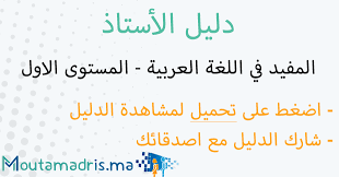 دليل الأستاذ المفيد في اللغة العربية المستوى الاول 2019 2020 Moutamadris Ma In 2020 Math Chat App Syllable