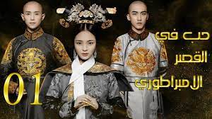 الحلقة 1 من مسلسل حـب فـي القصـر الامبراطـوري love in the imperial palace مترجمة youtube movie posters poster drama