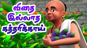 Kudos to the developers though:) Raman Steals Brinjal 3d Tenali Raman Stories In Tamil Moral Stories For Kids Youtube