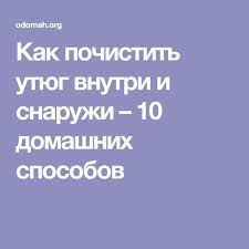 как почистить утюг внутри от накипи в домашних условиях Kak Pochistit Utyug Vnutri I Snaruzhi 10 Domashnih Sposobov Poleznye Sovety Uborka Kvartiry Domashnie Sredstva