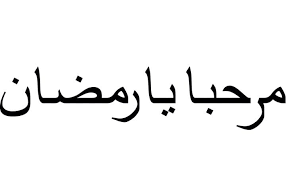 مَرْحَـبًا يَا شَهْرَ رَمَـضَانْ مَرْحَبًا شَــهْـــرَ الْعِبَادَةْ مَرْحَـبًا يَا شَهْرَ رَمَـضَانْ. Gambar Tulisan Arab Marhaban Ya Ramadhan 2021 Berbentuk Kaligrafi Png Dan Vektor Semarangku