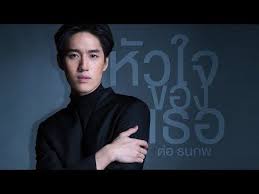 ห วใจของเธอ เพลงประกอบละคร ห วใจศ ลา ต อ ธนภพ official mv youtube น กแสดง เน อเพลง เพลง