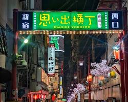 新宿 思い出横丁の画像