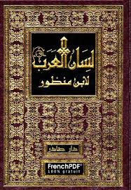لسان العرب طبعة دار صادر Pdf حجم خفيف جدا 16 مجلد مكتبة فرنش العربية كتب Pdf تحميل سريع 2020 Frenchpdf
