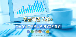 연금복권720+매주 목요일 추첨 700만원씩 20년 지급. ì—°ê¸ˆ720 ë‹¹ì²¨ë²ˆí˜¸ ì—°ê¸ˆë³µê¶Œ 720 ì˜ˆìƒë²ˆí˜¸ ìƒì„± Apps On Google Play
