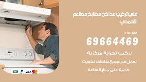 فني تركيب مداخن الاحمدي 69664469 تركيب مداخن هود مطابخ مطاعم الكويت