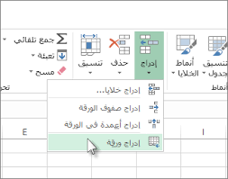 إدراج ورقة عمل أو حذفها Excel