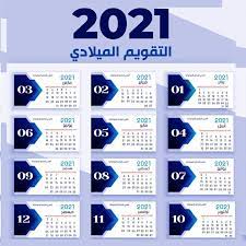 اليوم تاريخ هجري مرقم تاريخ ميلادي مرقم; ØªØ§Ø±ÙŠØ® Ø§Ù„ÙŠÙˆÙ… Ø§Ù„Ù‡Ø¬Ø±ÙŠ ÙÙŠ Ø§Ù„Ø³Ø¹ÙˆØ¯ÙŠØ© 2021