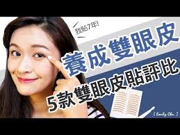 美妆☆双眼皮贴- YouTube