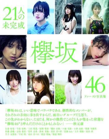 欅坂46ファースト写真集『21人の未完成』発売記念「写真集の魅力を紹介しちゃうぞ週間」