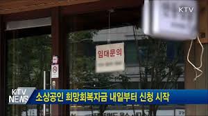 신청자에게는 이날 낮부터 선착순으로 40만~2000만원이 지급된다.17일 중소벤처기업부에 따르면, 희망회복자금 1차 신속지급 대상자에게 문자 안내 발송과 함께 접수가 진행됐다. 5rd O 6skjlnfm