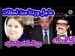 وكان غانم (84 عاماً) وزوجته الممثلة دلال عبد العزيز قد نقلا إلى المستشفى مطلع الشهر الحالي بعد إصابتهما بفيروس كورونا، وتضاربت الأنباء فيما بعد حول حالتهما الصحية، وعن دخول سمير غانم في غيبوبة أدت إلى توقف أجهزة جسمه. Ø¹Ø§Ø¬Ù„ ÙˆÙØ§Ø© Ø§Ù„ÙÙ†Ø§Ù† Ø³Ù…ÙŠØ± ØºØ§Ù†Ù… Ù…Ù†Ø° Ù‚Ù„ÙŠÙ„ ÙØ§Ø¬Ø¹Ø© Ù‡Ø²Øª Ø§Ù„ÙˆØ³Ø· Ø§Ù„ÙÙ†ÙŠ Ø§Ù„Ø£Ù† Ø¯Ù„Ø§Ù„ Ø¹Ø¨Ø¯ Ø§Ù„Ø¹Ø²ÙŠØ² ÙÙ‰ Ø­Ø§Ù„Ø© Ø­Ø±Ø¬Ø© Ø§Ù„Ø¢Ù† Youtube