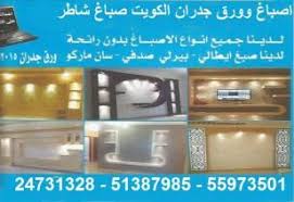 فني تركيب ورق جدران هاتف 24731328 معلم تركيب ورق جدران اصباغ الكويت هاتف 55090348 رقم صباغ رخيص بالكويت 24731328 محلات تر Electronic Products Flatscreen Tv Ads