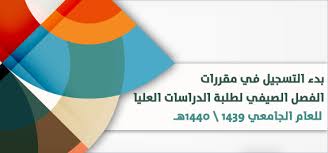 بدء التسجيل في مقررات الفصل الصيفي لطلبة الماجستير للعام الجامعي 1439 1440هـ