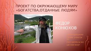 проект по окружающему миру 3 класс богатства отданные людям Puteshestvennik Odinochka Fedor Konyuhov Proekt Po Okruzhayushemu Miru Bogatstva Otdannye Lyudyam Online Presentation