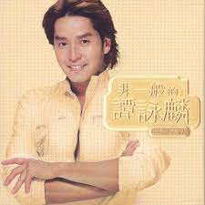 Read reviews from world's largest community for readers. éžä¸€èˆ¬çš„è­šè© éºŸ Album By Alan Tam Spotify