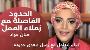 ازاي نتعامل مع زميل تعدى حدوده في التعامل