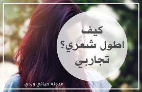 حياتي وردي كيف اطول شعري بأسرع طرق فعالة بدون زيت من تجربتي longer hair faster grow hair faster hair without oil