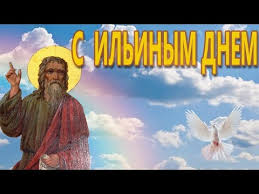 Скачивайте бесплатно красивые и прикольные открытки, поздравления с днём святого пророка ильи. Pozdravleniya Na Ilin Den 2017 Krasivaya Video Otkrytka S Ilinym Dnem V Avguste Youtube