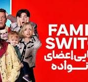 ‫فیلم جابجایی اعضای خانواده Family Switch 2023 زیرنویس فارسی‬‎