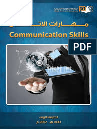 تحميل كتاب المهارات الأساسية في الاتصال والتواصل