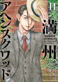 満州アヘンスクワッド（１１） - 鹿子門馬司 - 漫画・無料試し読みなら、電子書籍ストア ブックライブ