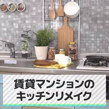 賃貸でもここまでできる キッチンリメイクに挑戦しよう キッチンをリフォームしたいけど うちは賃貸だから とあきらめていませんか 実は賃貸でも自分好みにリメイクできちゃんです さっそくチェックしてみましょう 1 棚 動画 インテリア