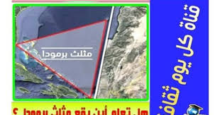 معلومات عن مثلث برمودا هل تعلم أين يقع مثلث برمودا معلومات عامة Rolo