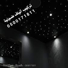 تركيب الياف ضوئية للأسقف و الجدران اضاءة روز اضواء النيازك الفايبر اوبتك نجوم سقف اضواء الكواكب اضاءة سقف اضواء نقاط اض lockscreen lockscreen screenshot riyadh