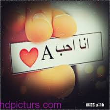 صور حرف A اجمل صور عن الحرف A كلام جميل و خلفيات حرف A اليك احبابي اجمل صور حرف A و كلام حب و عشق لشخص اسنه يبدا Alphabet Images