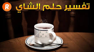تفسير حلم الشاي ما معنى رؤية الشاي في الحلم سلسلة تفسير الأحلام Youtube