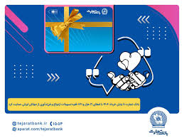 اعطای ۴۴ هزار میلیارد ریال تسهیلات ازدواج و فرزندآوری توسط بانک تجارت