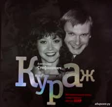Александр борисович прославился на всю страну после того, как начал сотрудничать с аллой пугачевой. Kniga Kurazh Dokumentalnyj Roman O Shou Biznese Vremen Sssr Aleksandr Stefanovich Kupit Knigu Chitat Recenzii Isbn 978 5 386 07307 7 Labirint