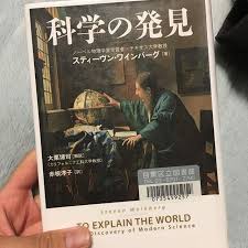 科学の発見 古代ギリシャがいかに科学的ではないのか 成立した古代ストーリーへの信奉からどのように脱出して現代科学を確立したのか 人間中心の世界観から脱する科学革命はコペルニクスから始まった booklog pin world discovery steven weinberg book cover