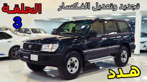 جيب صالون ٩٧.sine of an angle)‏ هو أحد الدوال المثلثية الرئيسية، وهو طول الضلع المقابل لهذه الزاوية مقسوما على طول الوتر في مثلث ذي زاوية قائمة، حيث يكون الوتر هو الضلع المقابل للزاوية القائمة. Ø§Ù„ÙÙ€ÙƒØ³Ù€Ø§Ø± Ø§Ù„Ù‡Ø¯Ø¯ 1999 Ø³Ù„Ø³Ù„Ø© ØªØ¬Ø¯ÙŠØ¯ ÙˆØªØ¹Ø¯ÙŠÙ„ ØªÙˆÙŠÙˆØªØ§ Ù„Ø§Ù†Ø¯ÙƒØ±ÙˆØ²Ø± Ø§Ù„ÙÙƒØ³Ø§Ø± Ø§Ù„Ø­Ù„Ù‚Ø© 3 Youtube